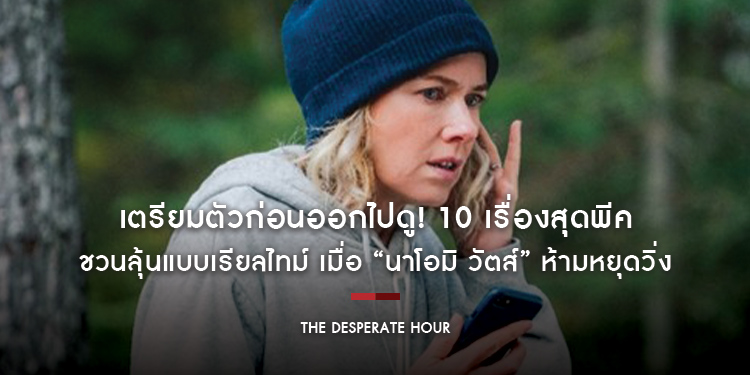 เตรียมตัวก่อนออกไปดู! 10 เรื่องสุดพีคจาก “The Desperate Hour”